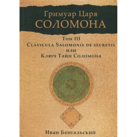 Магия и колдовство, книга Гримуар царя Соломона. Том 3. Clavicula Salomonis или Ключ Тайн Соломона.