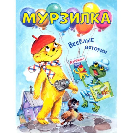 Проза для детей, книга Мурзилка. Весёлые истории