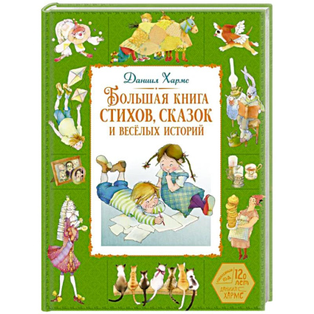 Сказки, книга Большая книга стихов, сказок и веселых историй