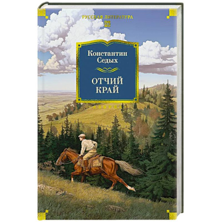 Классика, современная литература, книга Отчий край