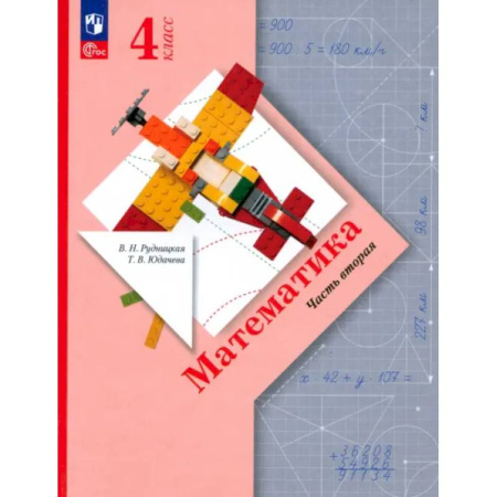 Школьникам и абитуриентам, книга Математика. 4 класс. Учебное пособие. В 2-х частях. ФГОС