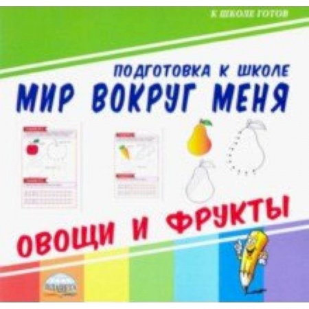 Дошкольникам, книга Мир вокруг меня. Овощи и фрукты