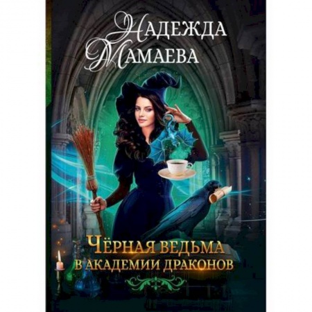 Фантастика, фэнтези, книга Черная ведьма в академии драконов