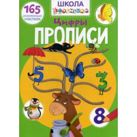 Дошкольникам, книга Школа почемучки. Прописи. Цифры