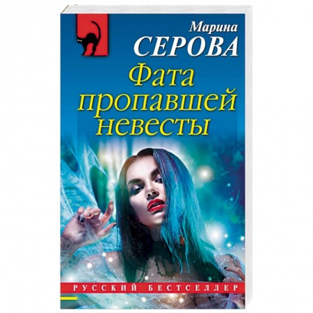 Детективы, триллеры, книга Фата пропавшей невесты