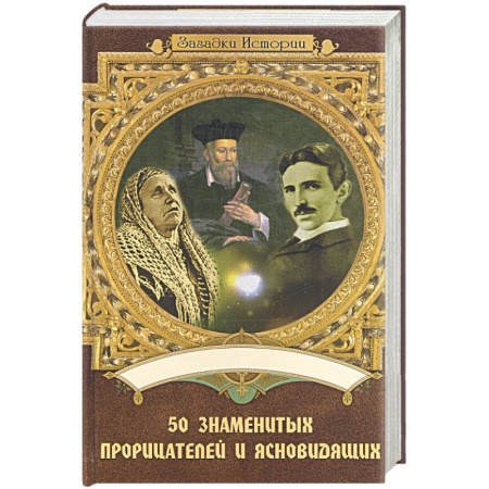 Книги, книга 50 знаменитых прорицателей и ясновидящих