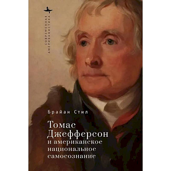 Томас Джефферсон и американское национальное самосознание Томас Джефферсон и американское национальное самосознание
