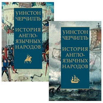 История англоязычных народов. Черчилль. История англоязычных народов. Черчилль.
