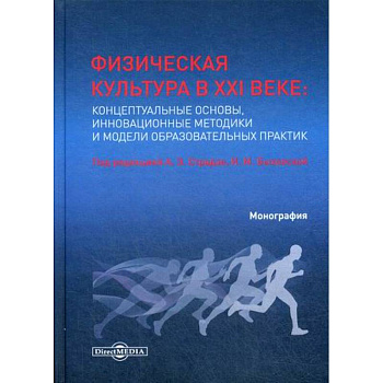 Физическая культура в XXI веке: концептуальные основы, инновационные методики и модели образовательных практик Физическая культура в XXI веке: концептуальные основы, инновационные методики и модели образовательных практик