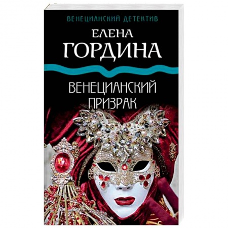 Детективы, триллеры, книга Венецианский призрак
