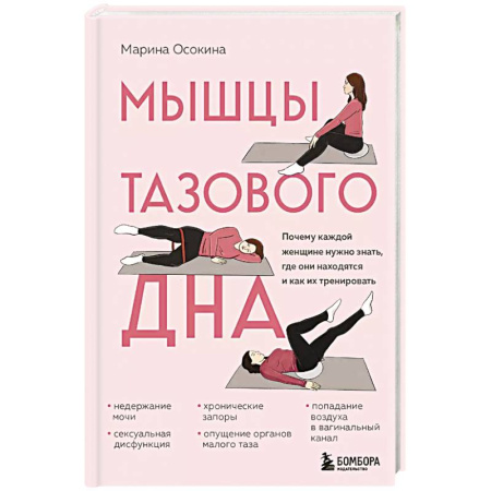 Популярная и нетрадиционная медицина, книга Мышцы тазового дна. Почему каждой женщине нужно знать, где они находятся и как их тренировать