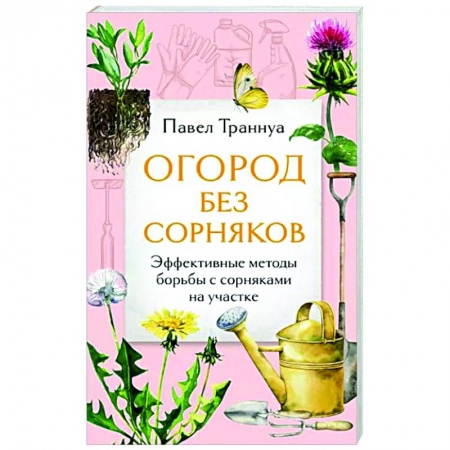 Сад, огород, цветы, дизайн участка, книга Огород без сорняков. Эффективные методы борьбы с сорняками на участке
