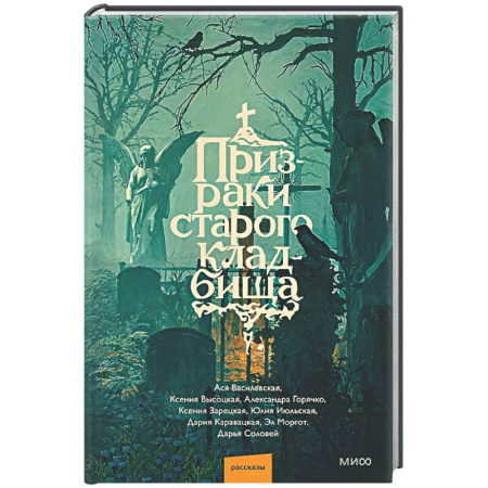 Фантастика, фэнтези, книга Призраки старого кладбища