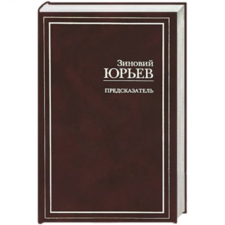 Книги, книга Предсказатель
