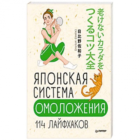 Популярная и нетрадиционная медицина, книга Японская система омоложения. 114 лайфхаков