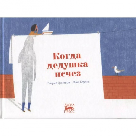 Проза для детей, книга Когда дедушка исчез