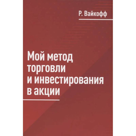 Финансы. Банковское дело. Инвестиции, книга Мой метод торговли и инвестирования в акции
