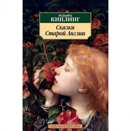 Сказки, книга Сказки Старой Англии