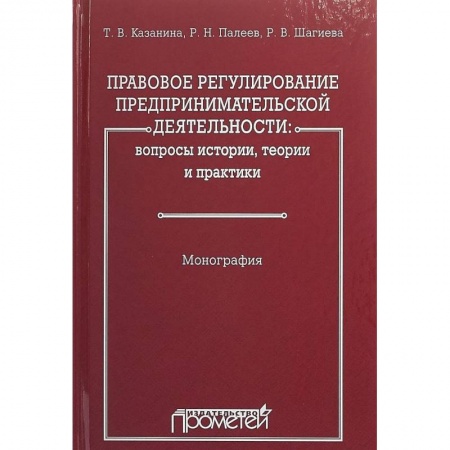Общественные и гуманитарные науки, книга Правовое регулирование предпринимательской деятельности. Вопросы истории, теории и практики