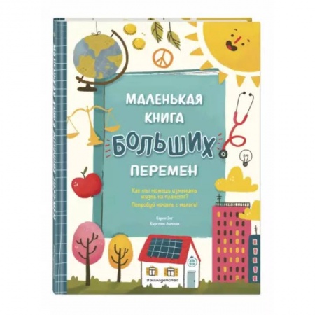 Познавательная литература, книга Маленькая книга больших перемен