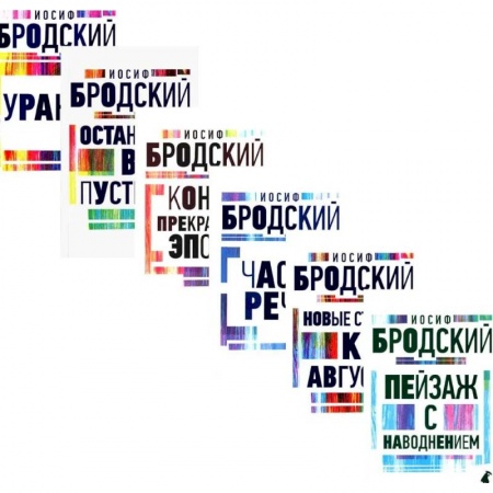 Классика, современная литература, книга Иосиф Бродский. Все стихотворения