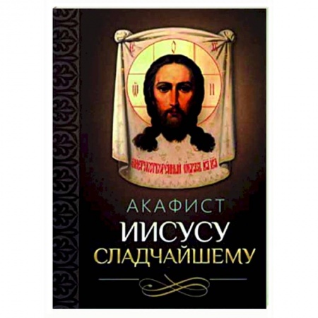 Православие, книга Акафист Иисусу Сладчайшему