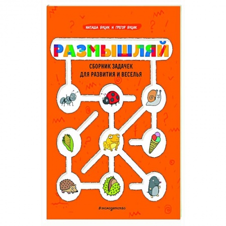 Досуг, творчество и кулинария, книга Размышляй. Сборник задачек для развития и веселья