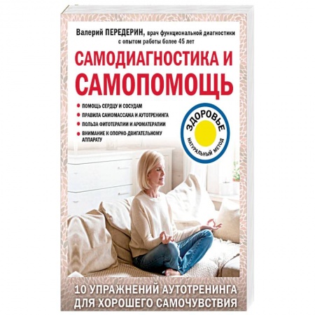 Медицинские энциклопедии и справочники, книга Самодиагностика и самопомощь