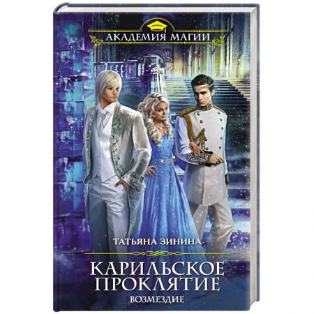 Фантастика, фэнтези, книга Карильское проклятие. Возмездие