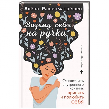Общественные и гуманитарные науки, книга Возьму себя на ручки. Отключить внутреннего критика, принять и полюбить себя