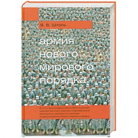 Книги, книга Армия 'Нового мирового порядка'