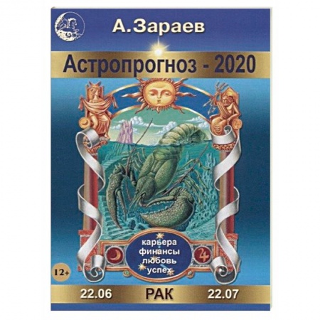 Астрология, книга Астропрогноз на 2020 год. Рак