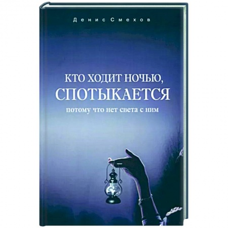 Фантастика, фэнтези, книга Кто ходит ночью, спотыкается