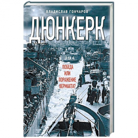 История войн, книга Дюнкерк. Победа или поражение вермахта?