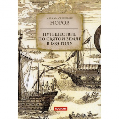 Естественные науки, книга Путешествие по Святой Земле в 1835 году