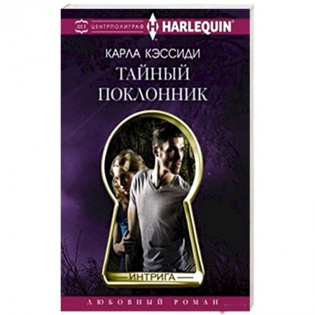 Книги, книга Тайный поклонник