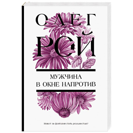Любовный роман, книга Мужчина в окне напротив
