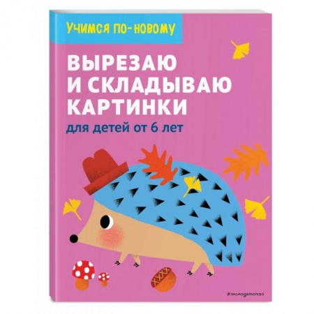 Досуг, творчество и кулинария, книга Вырезаю и складываю картинки. Для детей от 6 лет