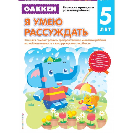 Дошкольникам, книга Gakken. 5+ Я умею рассуждать