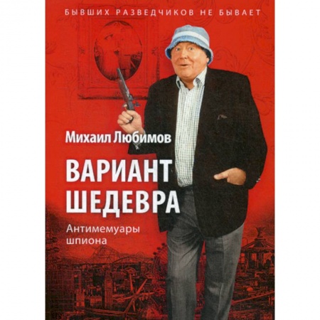 Мемуары, биографии, книга Вариант шедевра. Антимемуары шпиона