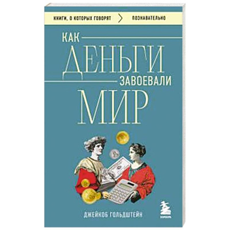 Финансы. Банковское дело. Инвестиции, книга Как деньги завоевали мир