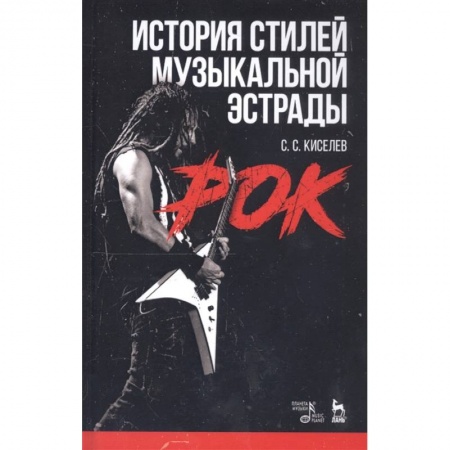 Культура, искусство, книга История стилей музыкальной эстрады. Рок. Учебное пособие