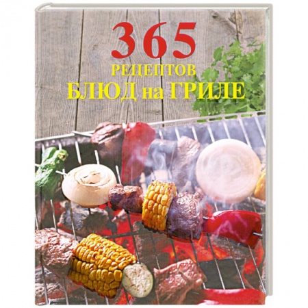 Книги, книга 365 рецептов блюд на гриле
