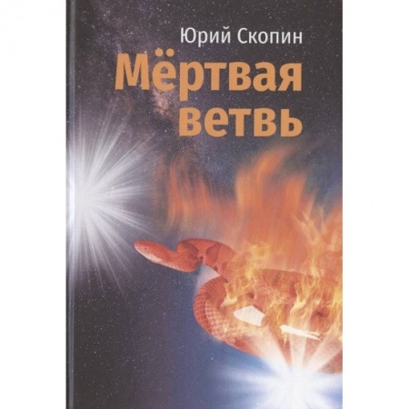 Фантастика, фэнтези, книга Мертвая ветвь