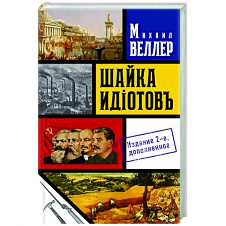 Классика, современная литература, книга Шайка идиотов - 2
