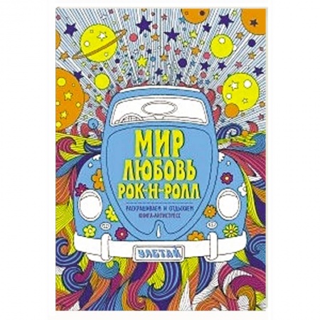 Книги, книга Мир. Любовь. Рок-н-рол. Раскрашиваем и отдыхаем