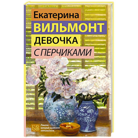 Любовный роман, книга Девочка с перчиками
