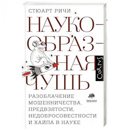 Естественные науки, книга Наукообразная чушь. Разоблачение мошенничества, предвзятости, недобросовестности и хайпа в науке