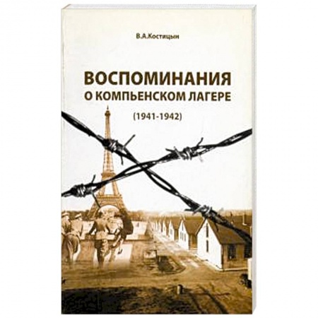 Публицистика, книга Воспоминания о Компьенском лагере (1941-1942)