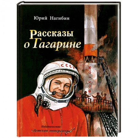 Книги, книга Рассказы о Гагарине